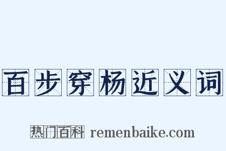 百步穿杨近义词是什么意思的图片